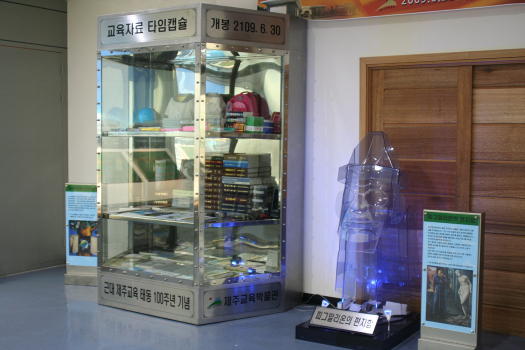 제주교육박물관