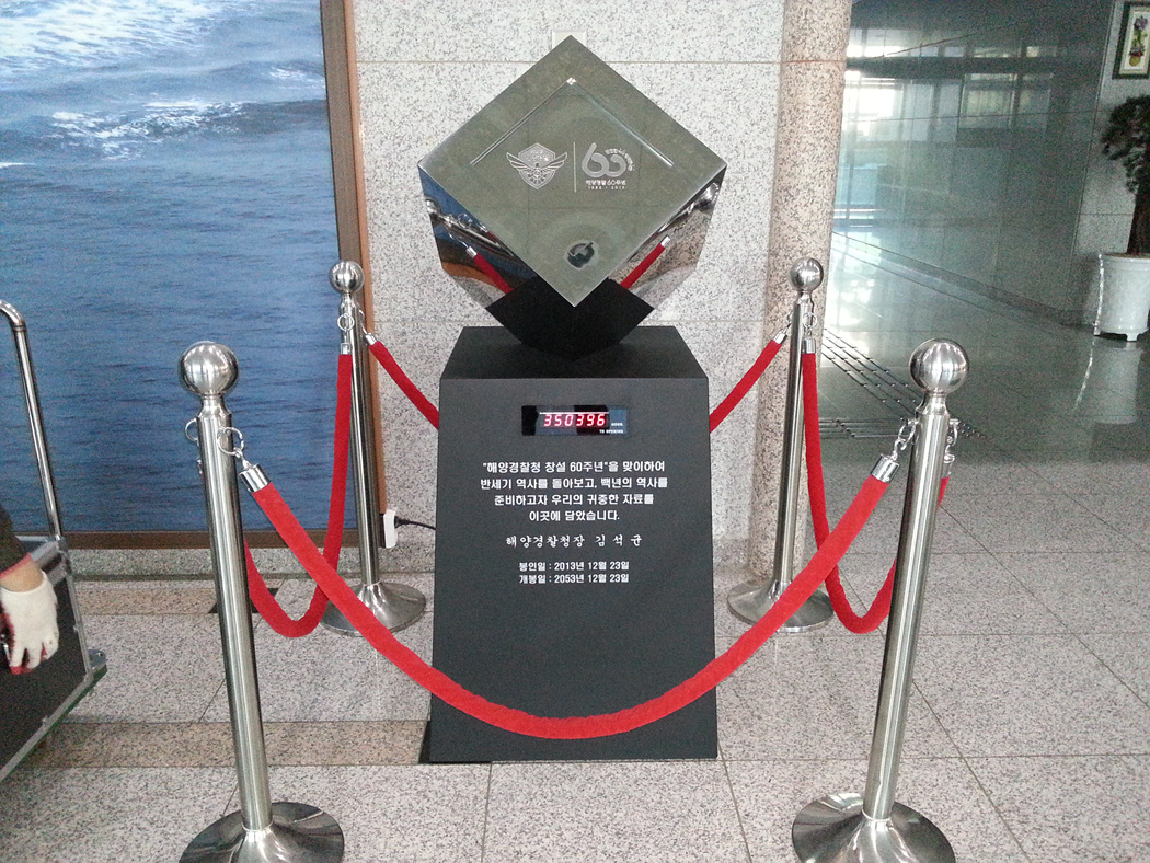 해양경찰청 창설 60주년 기념 타임캡슐