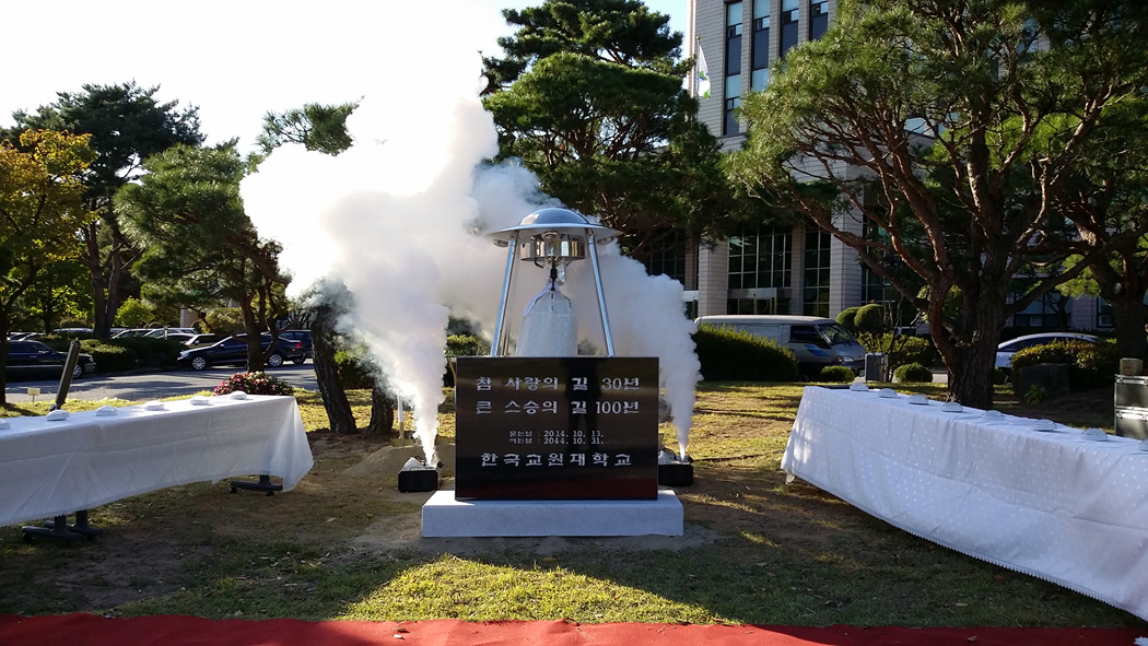 한국교원대학교 개교 30주년 기념 타임캡슐