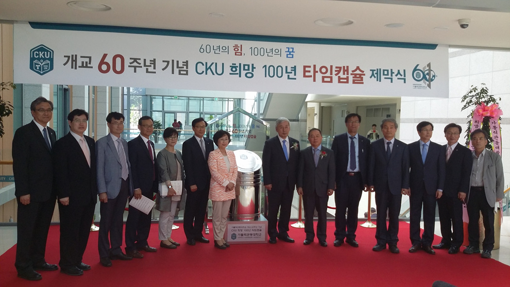 가톨릭관동대학교 개교 60주년 기념 타임캡슐