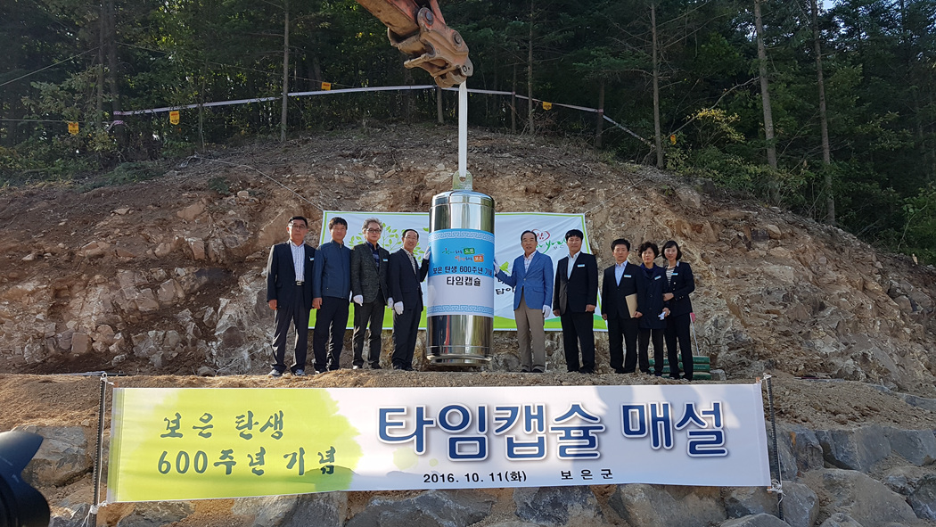 보은탄생 600주년 기념 타임캡슐