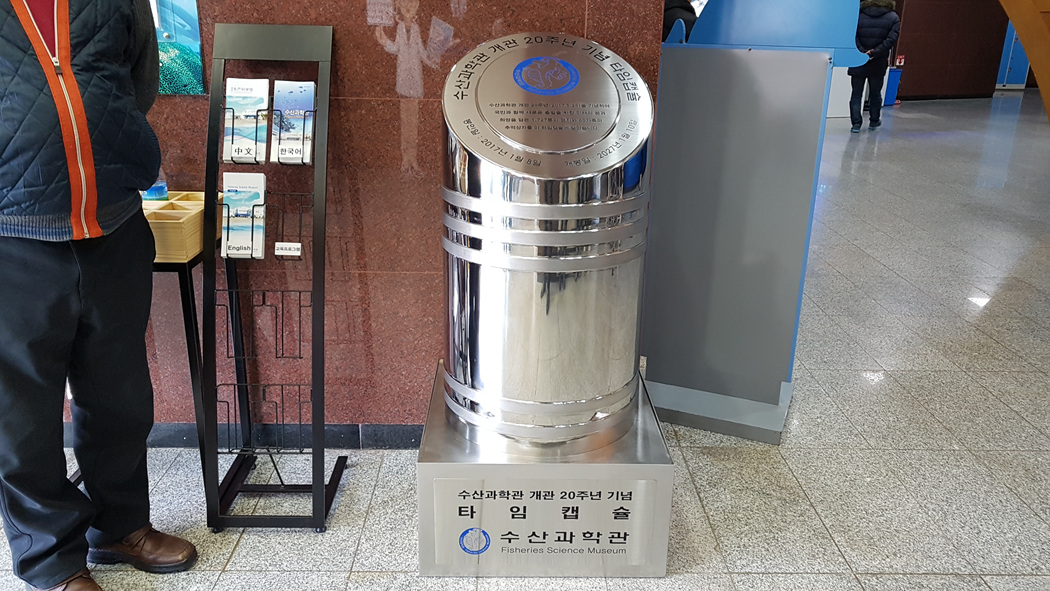 수산과학관 개관 20주년 기념 타임캡슐