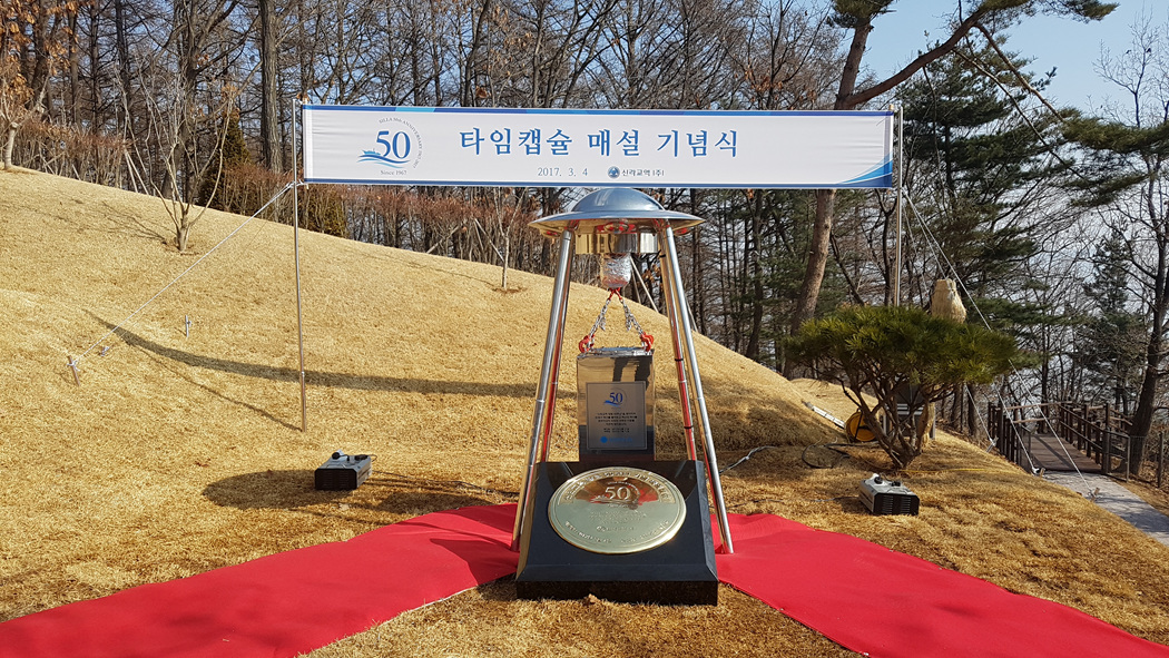 신라교역(주) 창립 50주년 기념 타임캡슐