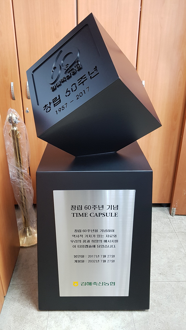 김해축산농협 창립 60주년 기념 타임캡슐
