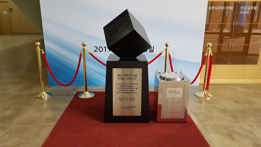 차 의과학대학교 개교 20주년 기념 타임캡슐