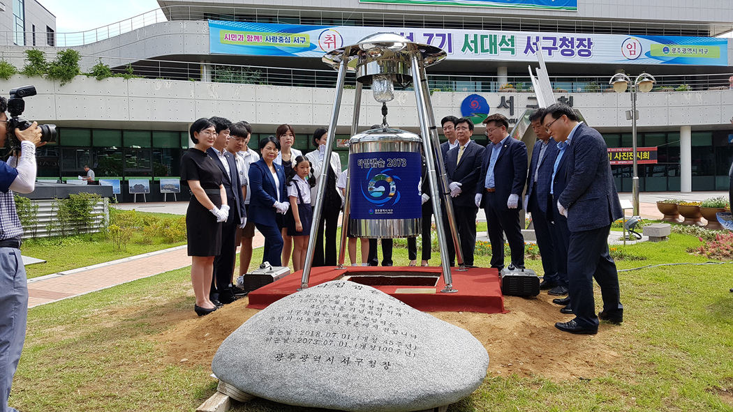 광주광역시 서구청 개청 45주년 기념 “타임캡슐 2073”