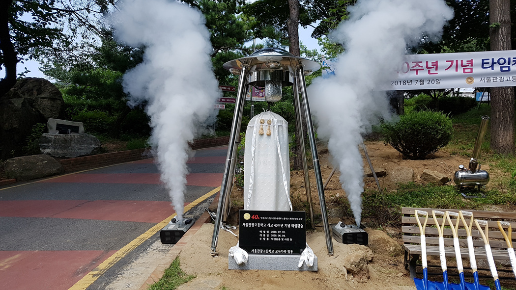 서울관광고등학교 개교 40주년 기념 타임캡슐