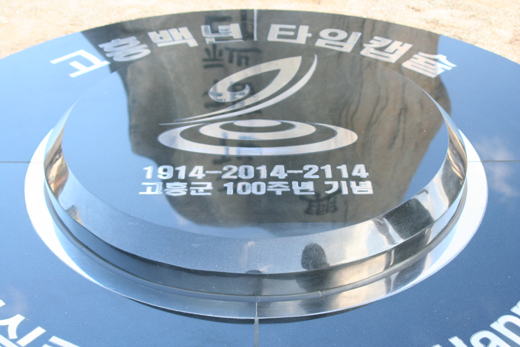고흥군 명칭사용 10주년 기념 타임캡슐