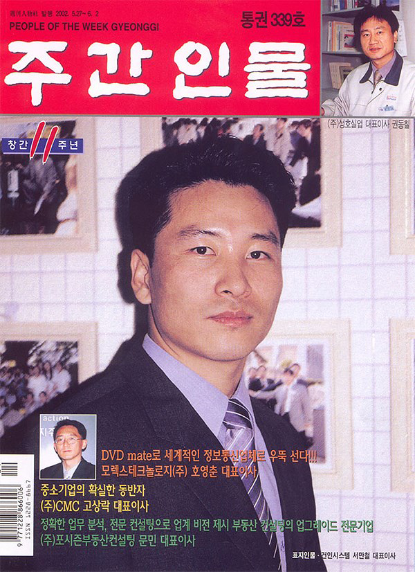 서만철 대표이사 2002년 주간인물 표지인물 선정