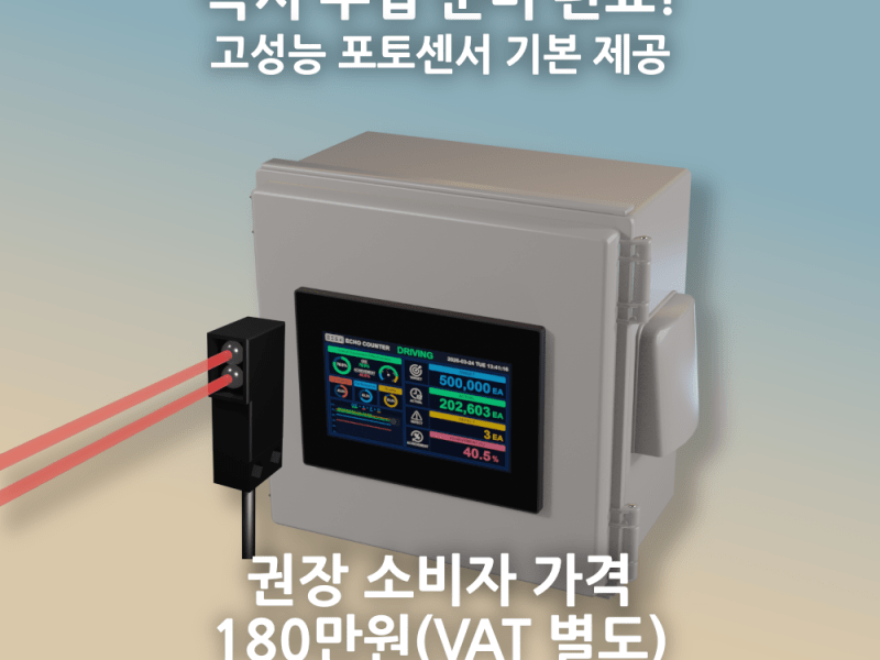 ‘일사천리’ 생산카운터기 판매&nbsp;개시